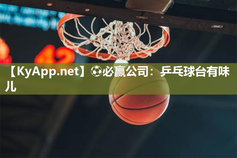 乒乓球台有味儿