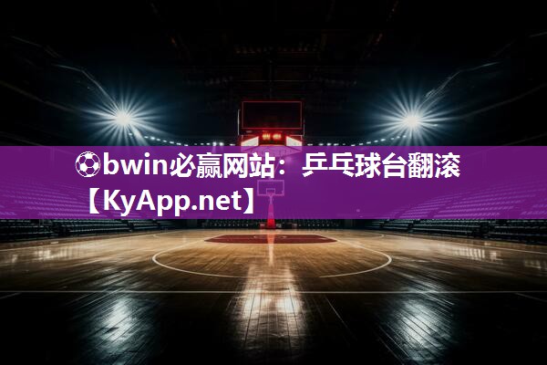 乒乓球台翻滚