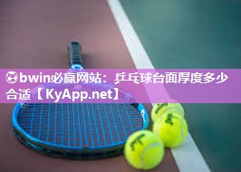 乒乓球台面厚度多少合适