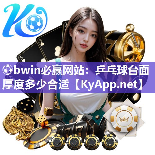 乒乓球台面厚度多少合适