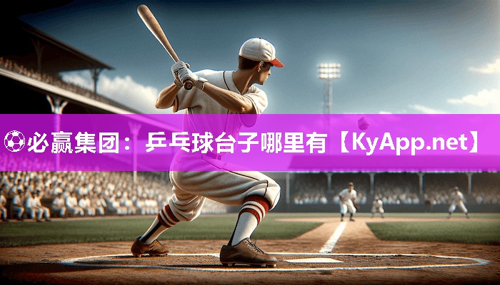 乒乓球台子哪里有