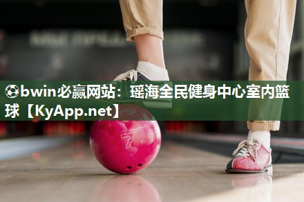 瑶海全民健身中心室内篮球