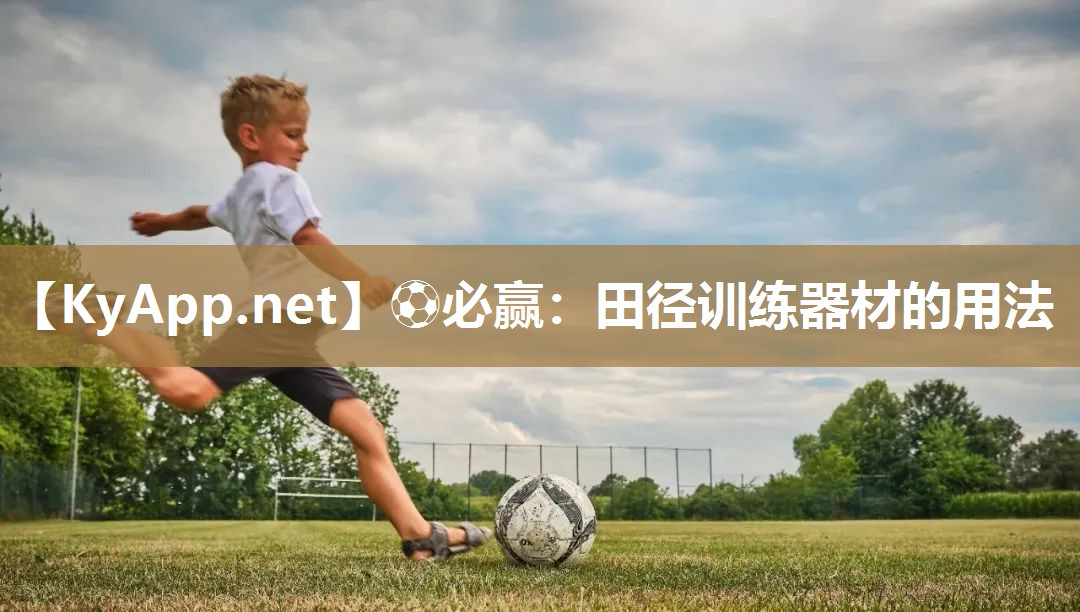 田径训练器材的用法