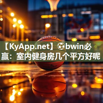 室内健身房几个平方好呢