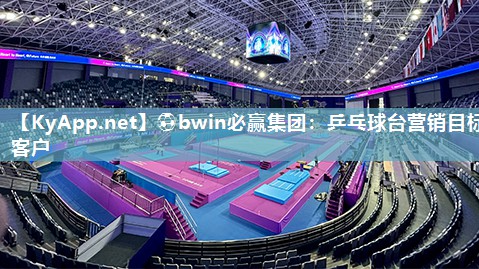乒乓球台营销目标客户