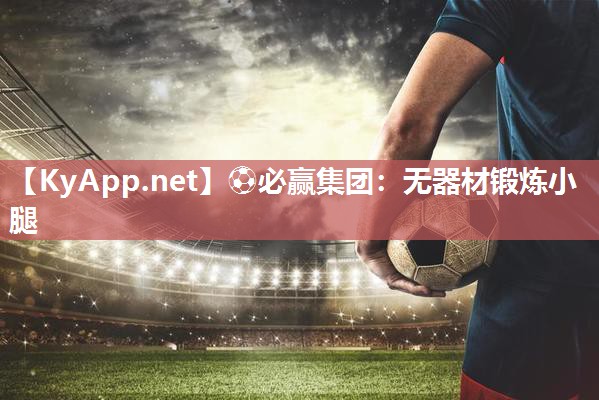 无器材锻炼小腿