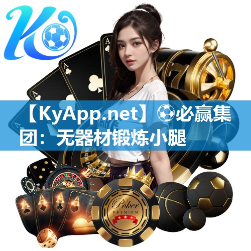 无器材锻炼小腿
