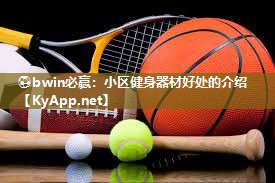 小区健身器材好处的介绍