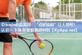 “点状结构”让人惊叹！认识一下体育塑胶跑道材料