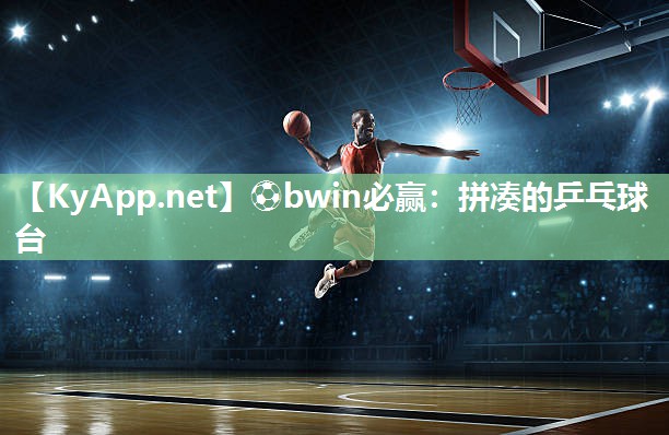 拼凑的乒乓球台