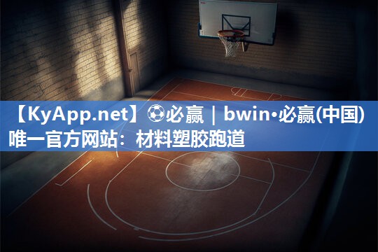 材料塑胶跑道