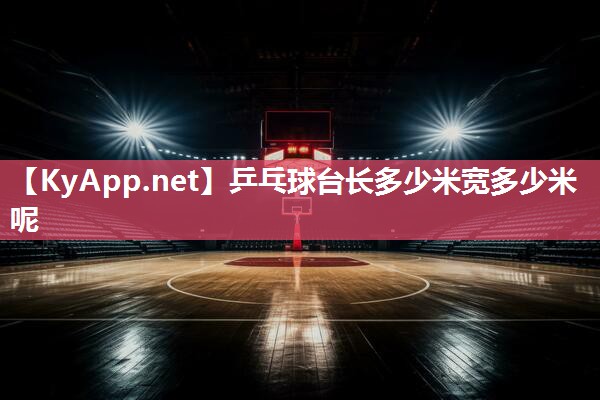 乒乓球台长多少米宽多少米呢