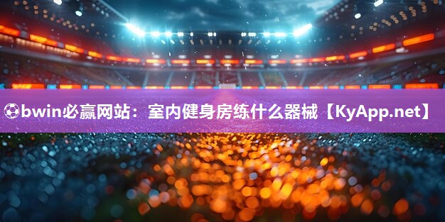 室内健身房练什么器械