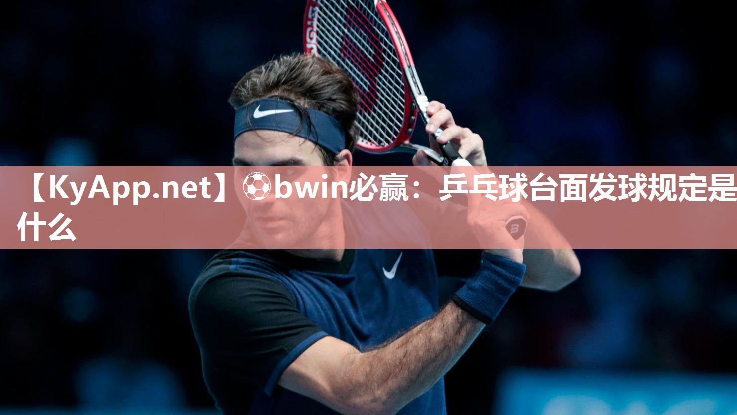 乒乓球台面发球规定是什么