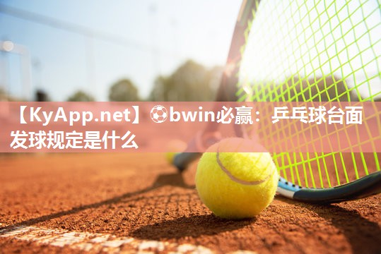 乒乓球台面发球规定是什么