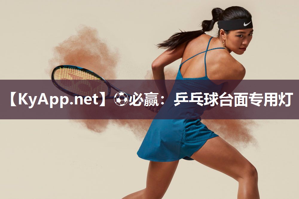 乒乓球台面专用灯