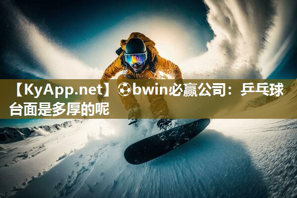 乒乓球台面是多厚的呢