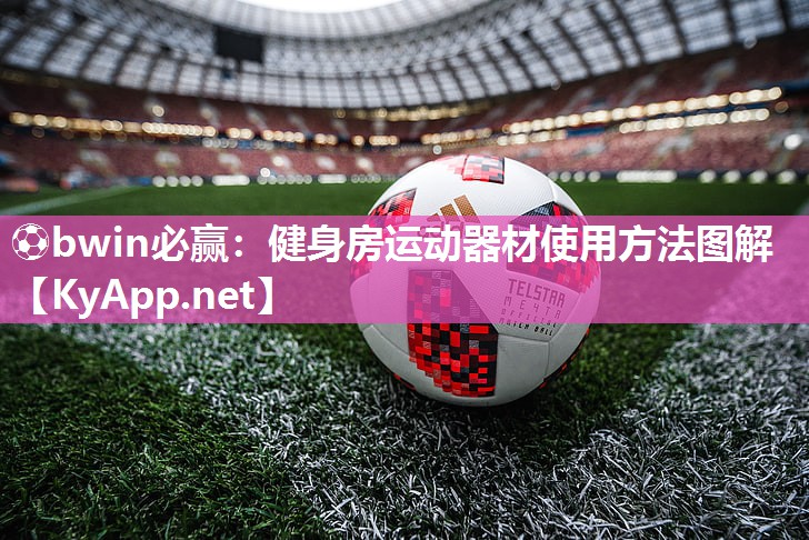 健身房运动器材使用方法图解