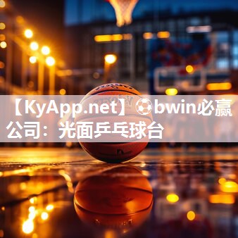 光面乒乓球台