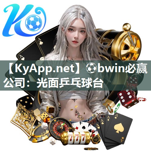 光面乒乓球台
