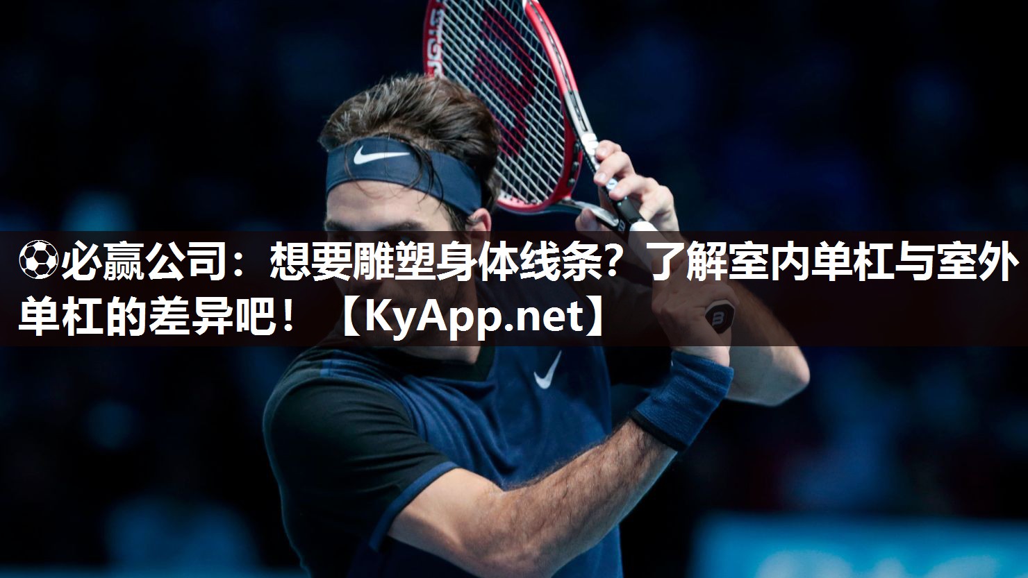 想要雕塑身体线条？了解室内单杠与室外单杠的差异吧！
