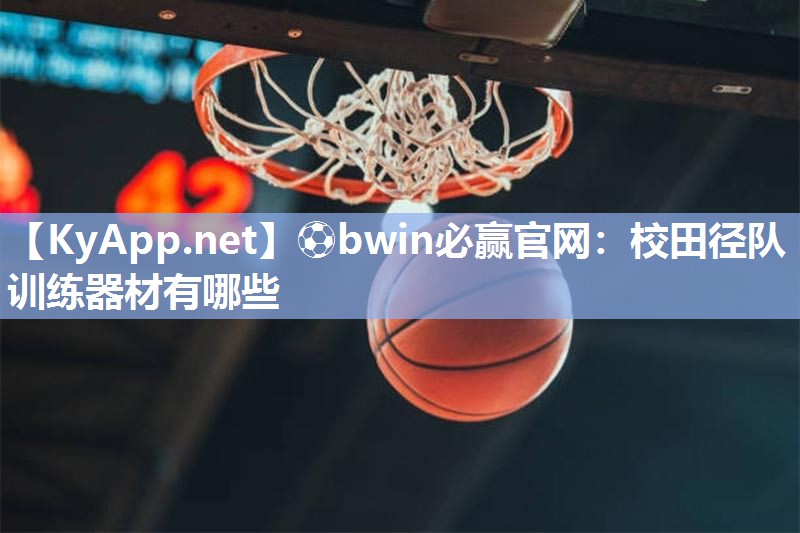 校田径队训练器材有哪些