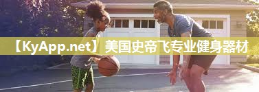 美国史帝飞专业健身器材