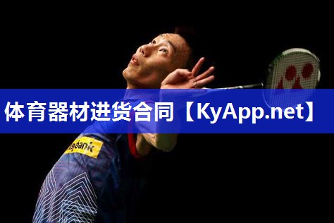 体育器材进货合同