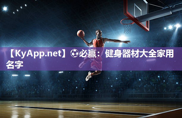 健身器材大全家用名字