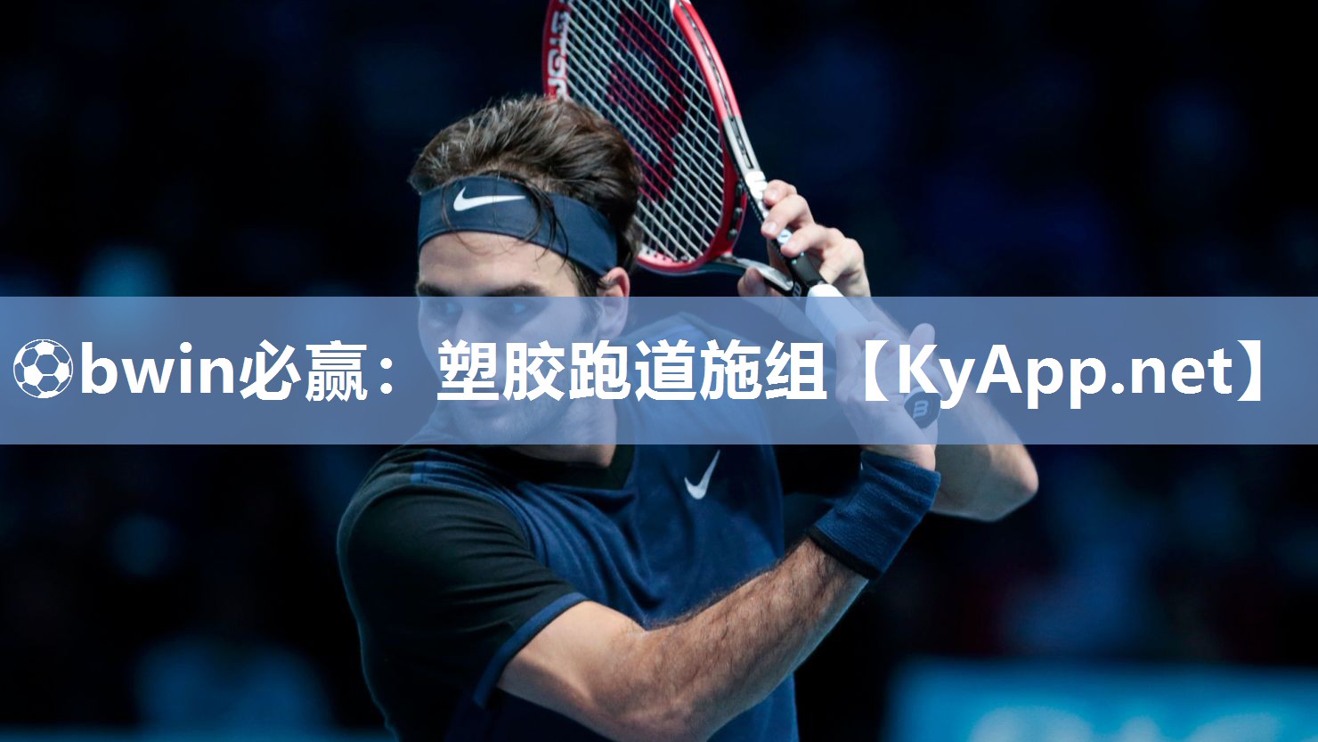 塑胶跑道施组