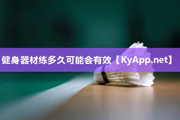 健身器材练多久可能会有效