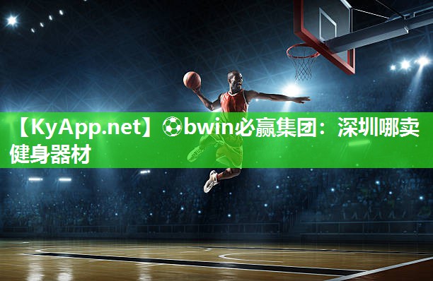 深圳哪卖健身器材