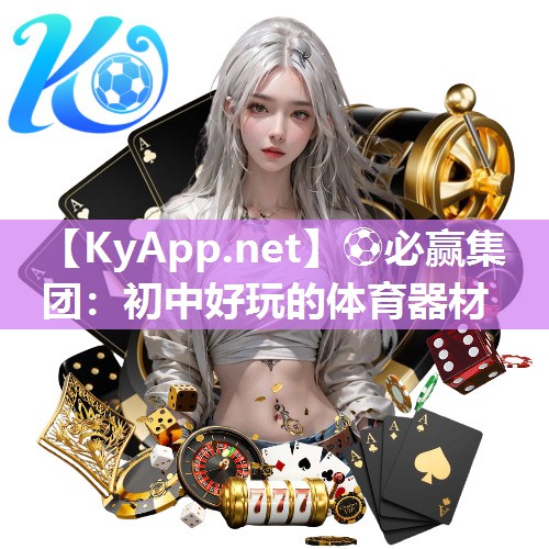 初中好玩的体育器材