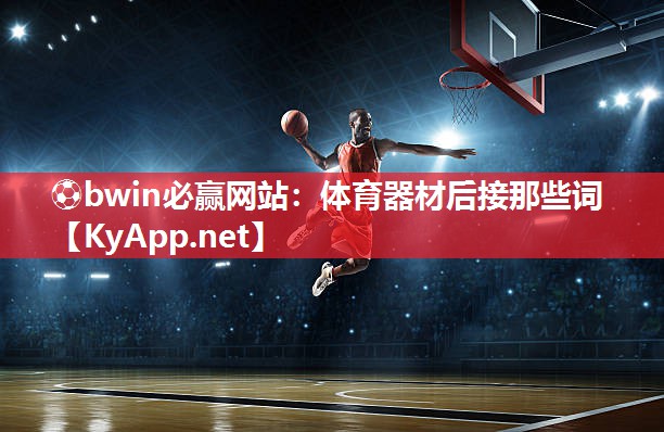 体育器材后接那些词