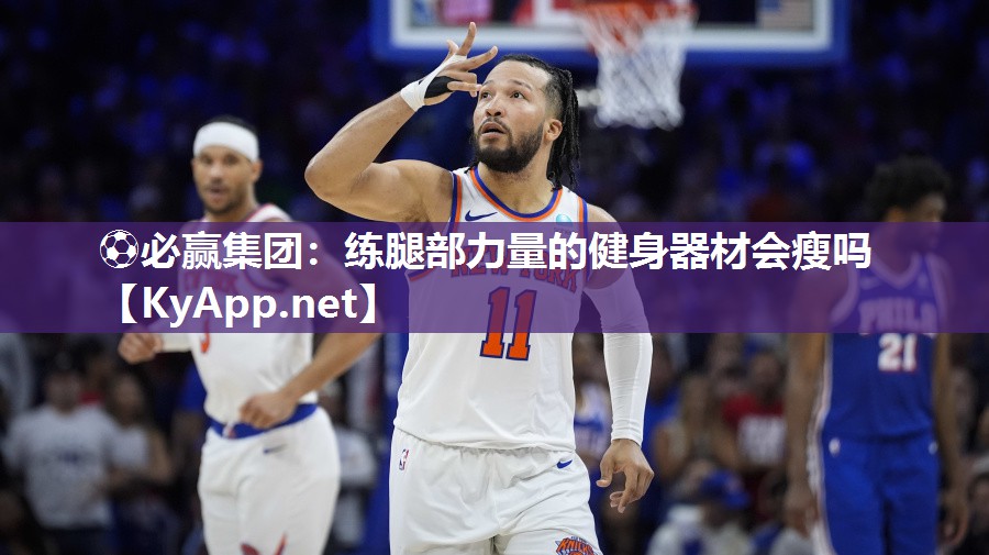 练腿部力量的健身器材会瘦吗