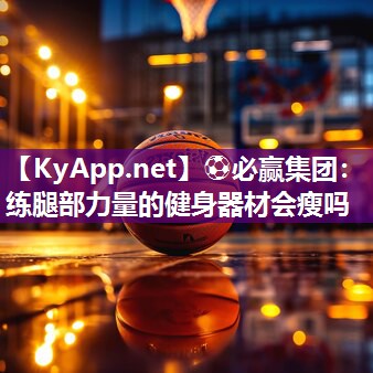 练腿部力量的健身器材会瘦吗