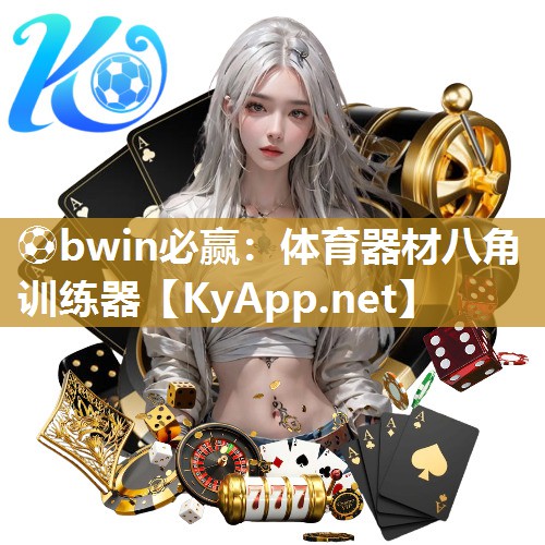 体育器材八角训练器