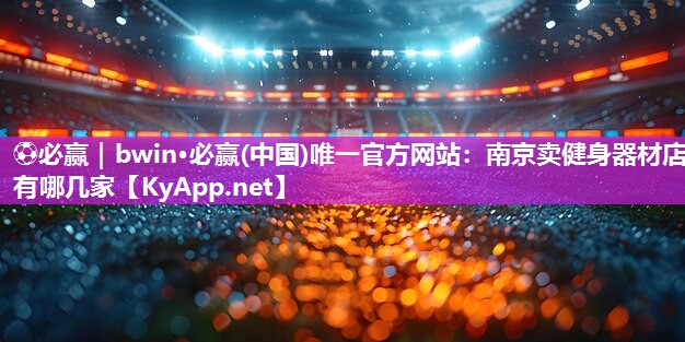 南京卖健身器材店有哪几家