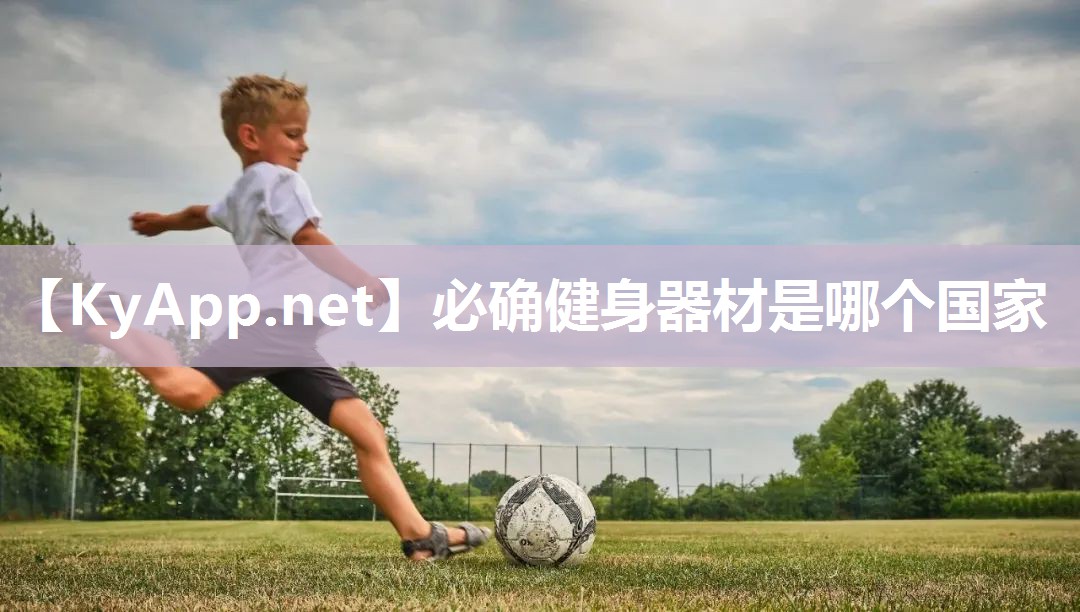 必确健身器材是哪个国家