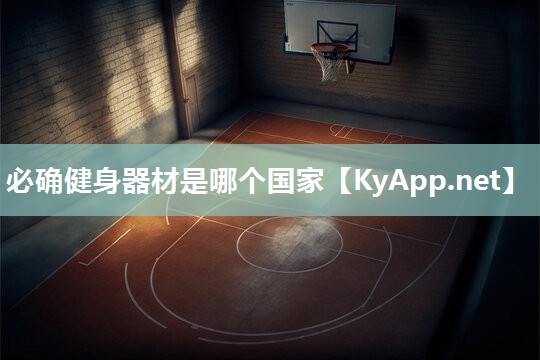 必确健身器材是哪个国家