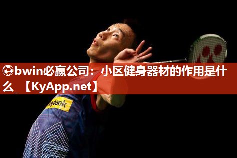 小区健身器材的作用是什么_
