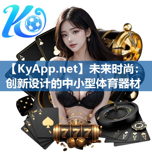 未来时尚：创新设计的中小型体育器材