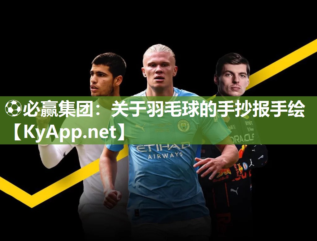 关于羽毛球的手抄报手绘