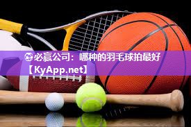 哪种的羽毛球拍最好