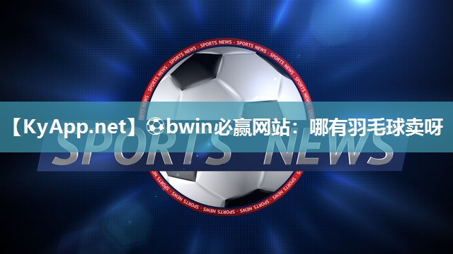哪有羽毛球卖呀