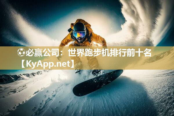世界跑步机排行前十名