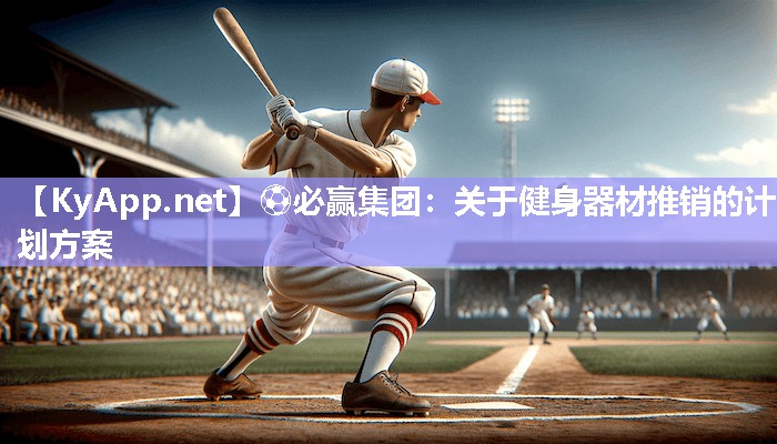 关于健身器材推销的计划方案