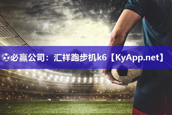 汇祥跑步机k6