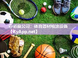 体育器材喷涂设备
