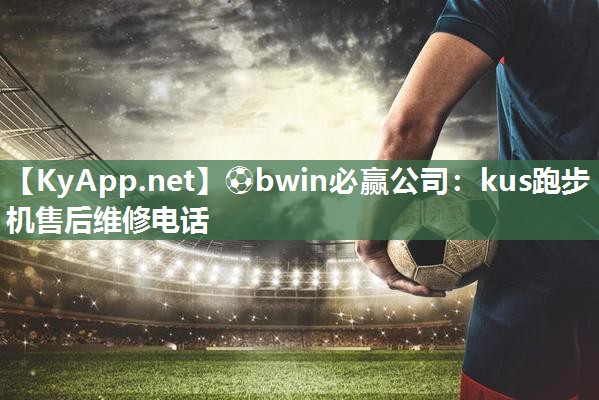 kus跑步机售后维修电话